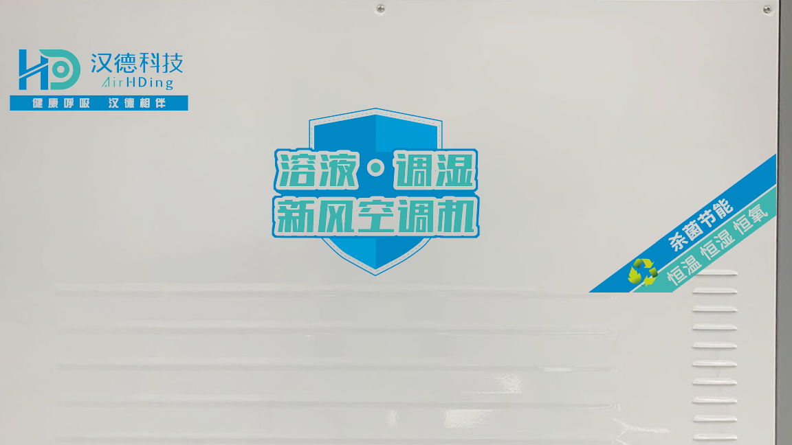 漢德溶液調(diào)濕新風空調(diào)